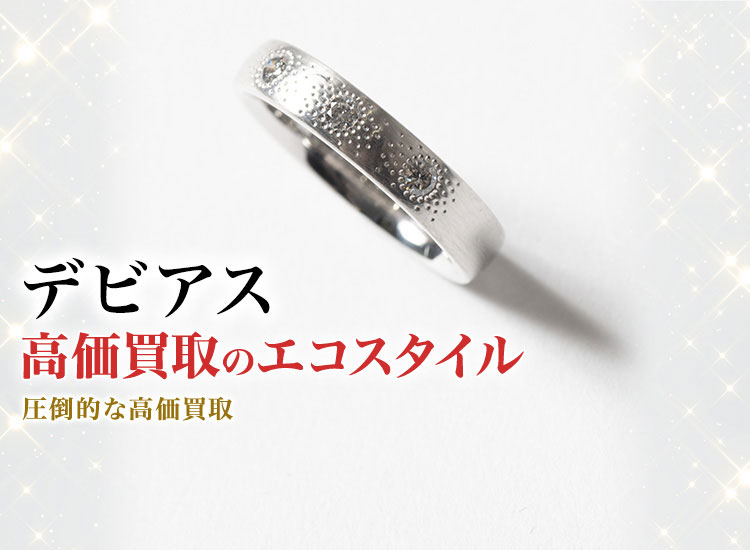 デビアスの高価買取ならお任せください。
