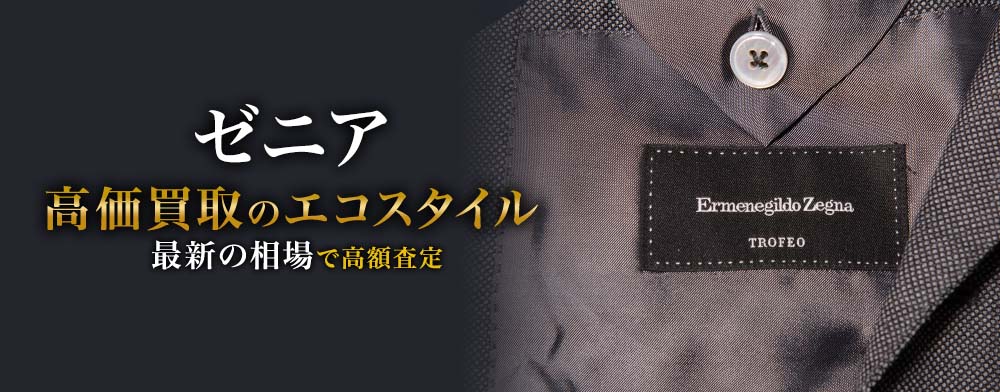 エルメネジルドゼニアの高価買取ならお任せください。