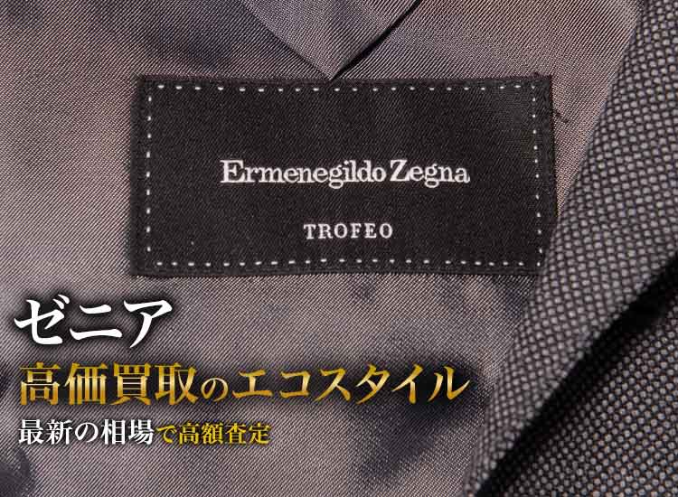 エルメネジルドゼニアの高価買取ならお任せください。