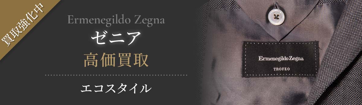 ゼニア買取・売るなら今！買取相場を見る｜ブランド買取の【エコスタイル】
