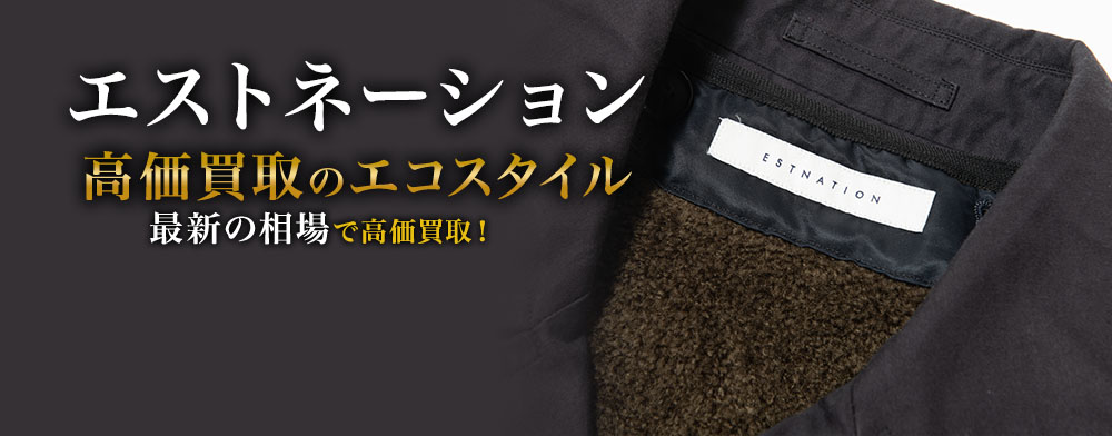 エストネーションの高価買取ならお任せください。