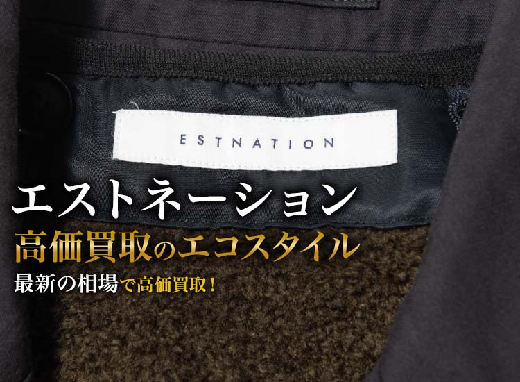 エストネーションの高価買取ならお任せください。