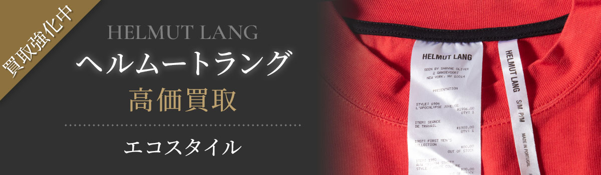 ヘルムートラング(HELMUT LANG)買取・売るなら今。買取相場を見る