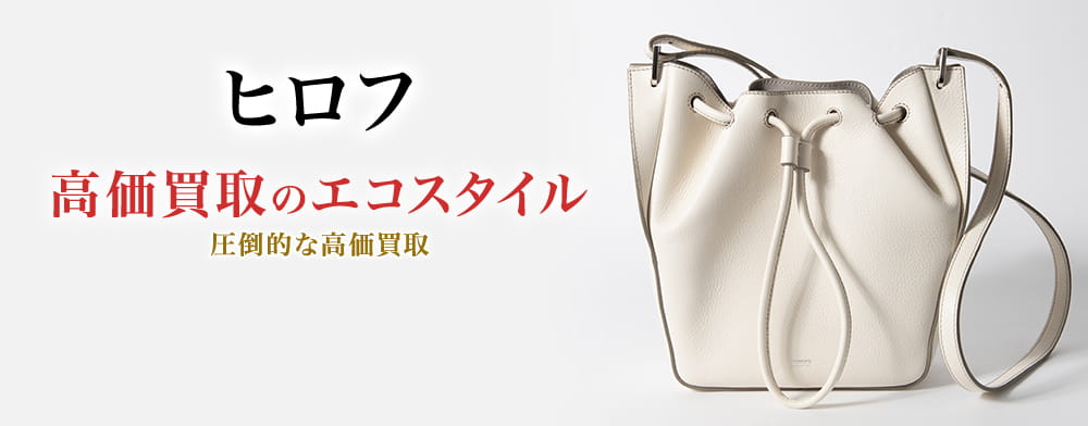 ヒロフの高価買取ならお任せください。