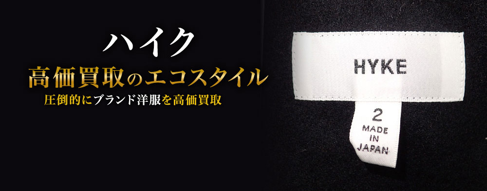 ハイクの高価買取ならお任せください。