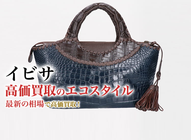 イビザ買取・売るなら今！買取相場を見る｜ブランドバッグ買取の【エコ