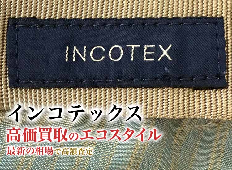 インコテックスの高価買取ならお任せください。
