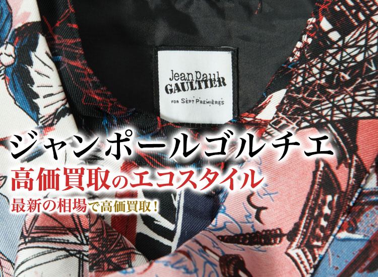 ジャンポールゴルチエ買取・売るなら今！買取相場を見る｜洋服買取の