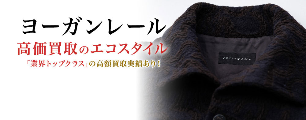 ヨーガンレールの高価買取ならお任せください。