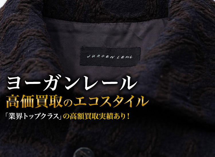 ヨーガンレールの高価買取ならお任せください。