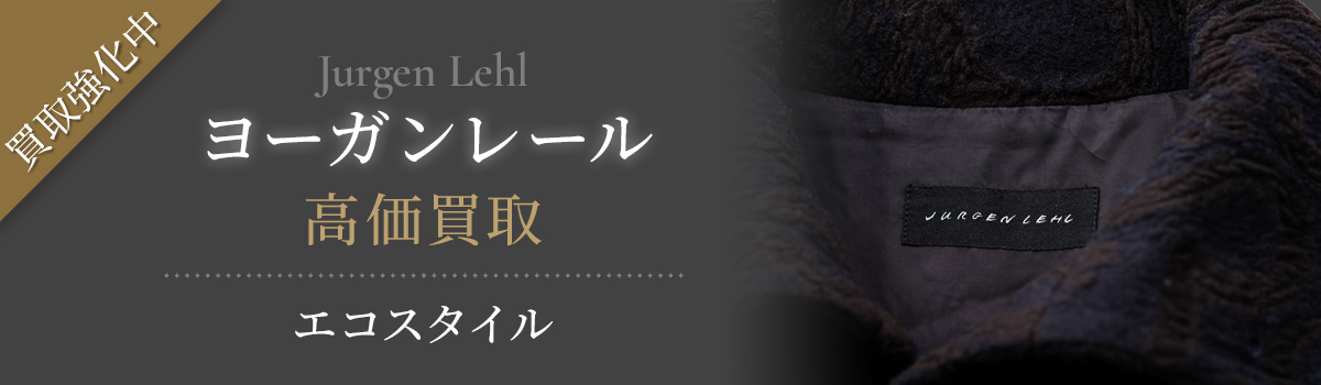 ヨーガンレール(Jurgen Lehl)買取・売るなら今。買取相場を見る