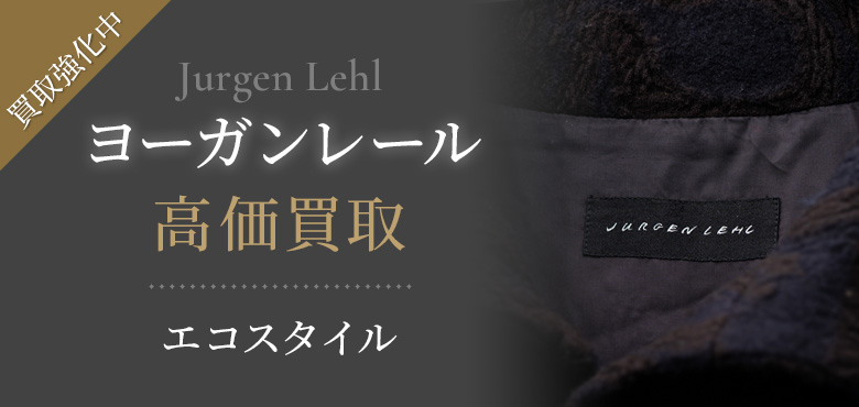 ヨーガンレール(Jurgen Lehl)買取・売るなら今。買取相場を見る