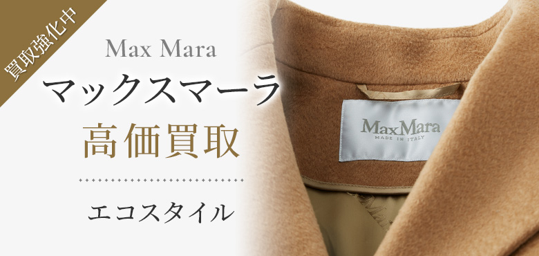 マックスマーラ(MAX MARA)買取・売るなら今！買取相場を見る｜ブランド