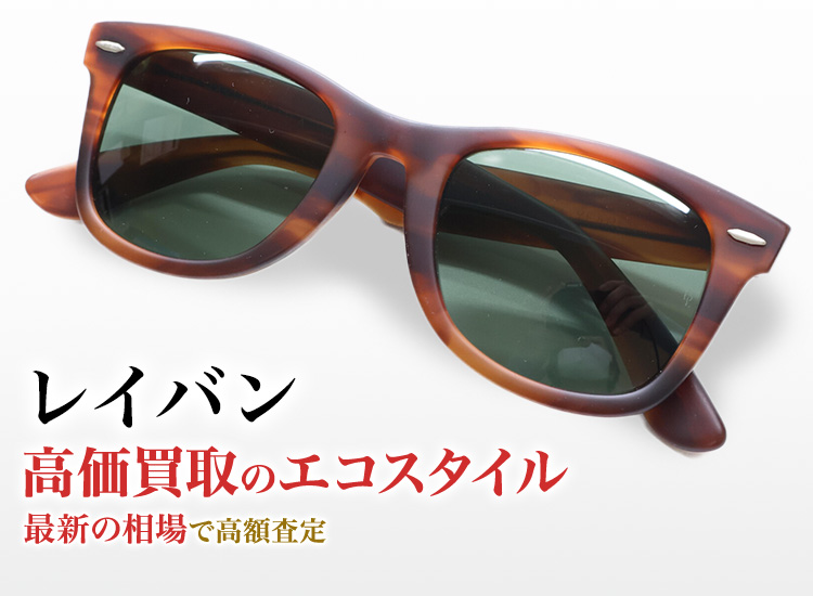 レイバンの高価買取ならお任せください。