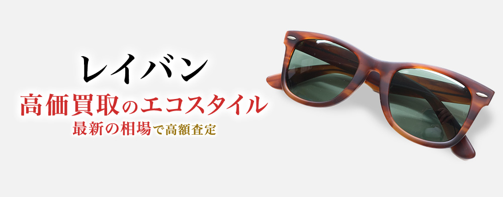 レイバンの高価買取ならお任せください。