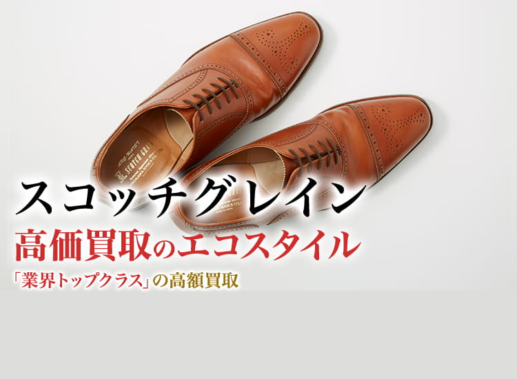 スコッチグレインベルオム26センチ 9月末に廃棄処分予定