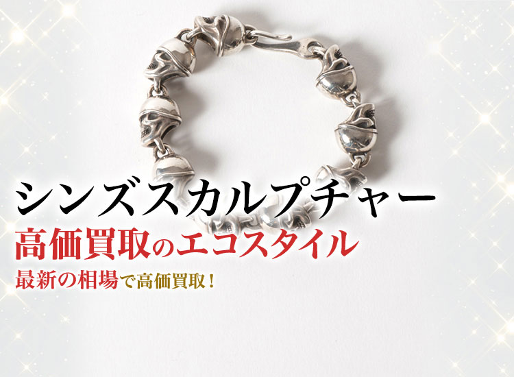 シンズスカルプチャー買取・売るなら今！買取相場を見る｜シンズ