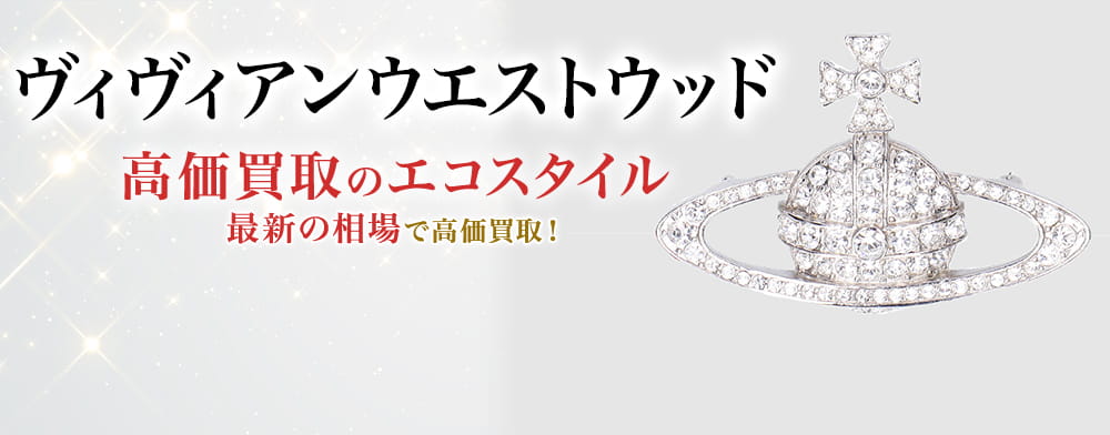 ヴィヴィアンウエストウッドの高価買取ならお任せください。