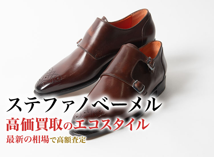 ステファノベーメルの高価買取ならお任せください。