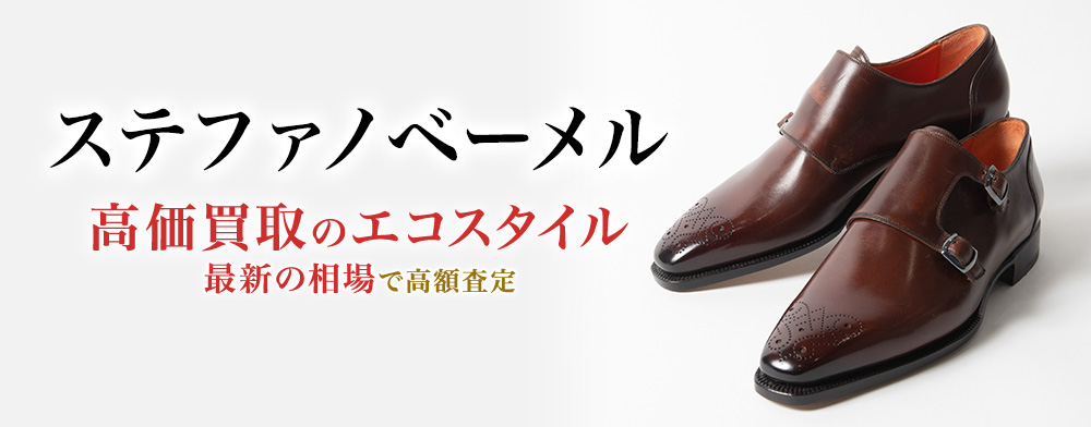 ステファノベーメルの高価買取ならお任せください。