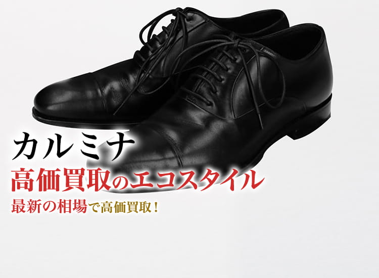カルミナの高価買取ならお任せください。