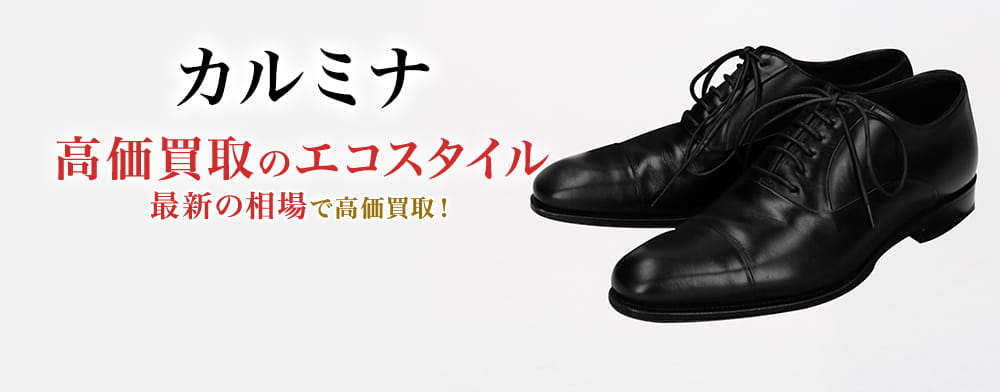 カルミナの高価買取ならお任せください。