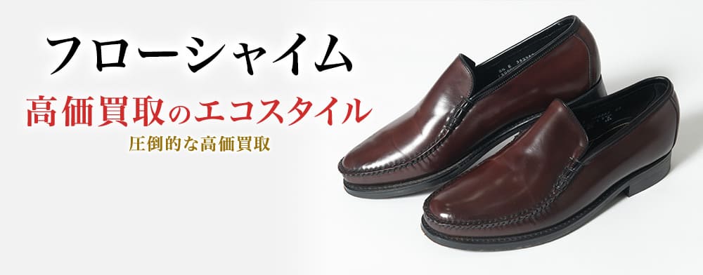 フローシャイムの高価買取ならお任せください。