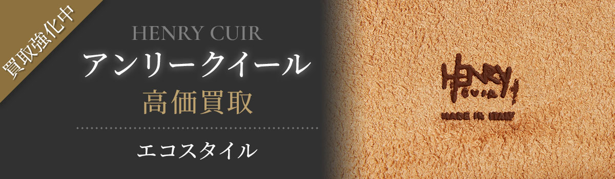 アンリークイール(HENRY CUIR)買取・売るなら今！買取相場を見る