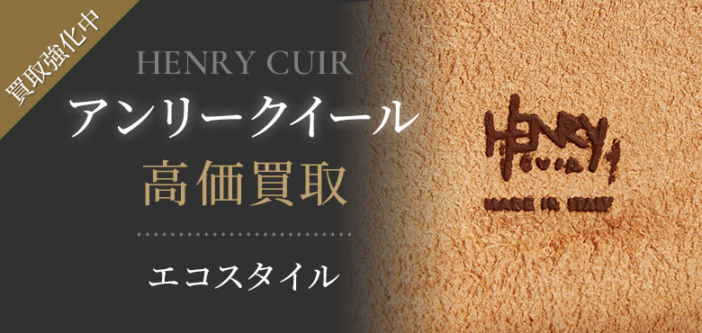アンリークイール(HENRY CUIR)買取・売るなら今！買取相場を見る