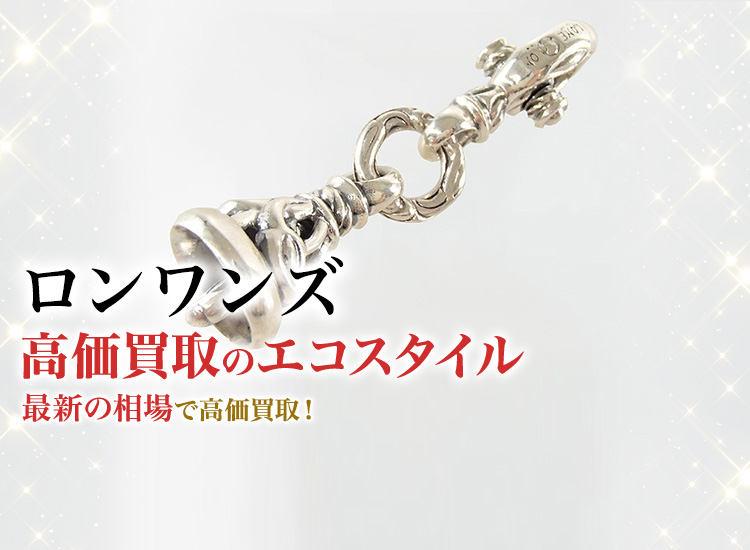 ロンワンズの高価買取ならお任せください。