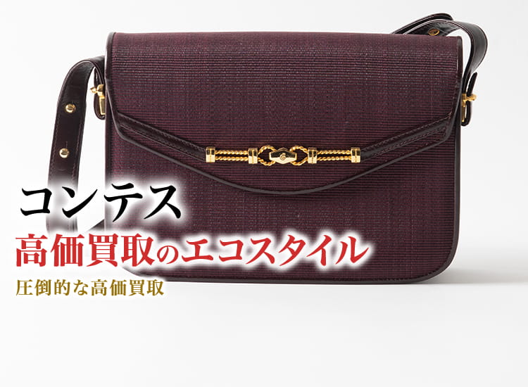 コンテス(COMTESSE)買取・売るなら今！買取相場を見る｜ブランドバッグ
