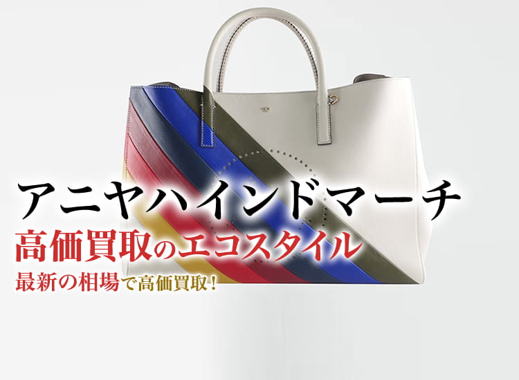 アニヤハインドマーチ(ANYA HINDMARCH)買取・売るなら今！買取相場を