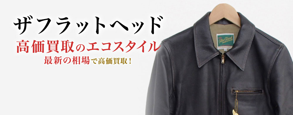 ザフラットヘッドの高価買取ならお任せください。