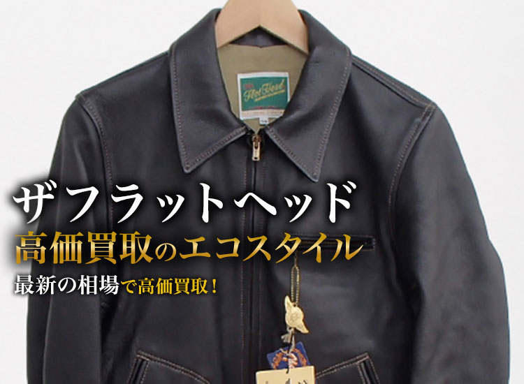 ザフラットヘッドの高価買取ならお任せください。