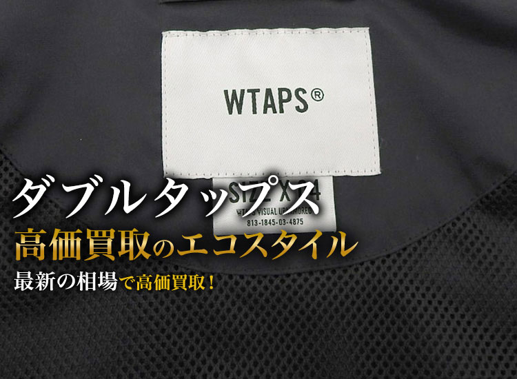 ダブルタップスの高価買取ならお任せください。