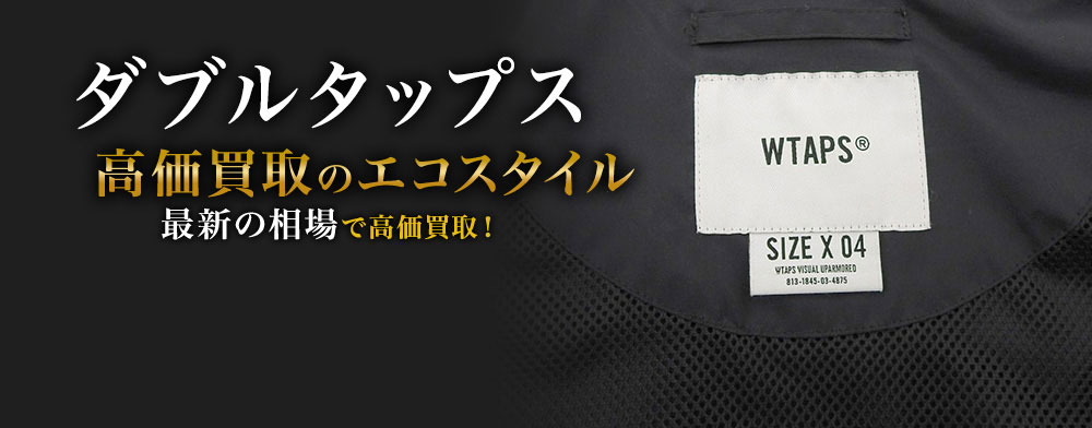 ダブルタップスの高価買取ならお任せください。