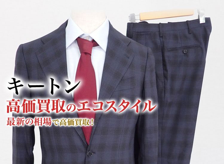 キートンの高価買取ならお任せください。