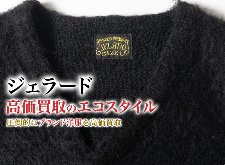 ジェラードの高価買取ならお任せください。