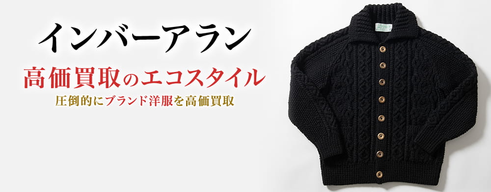 インバーアランの高価買取ならお任せください。