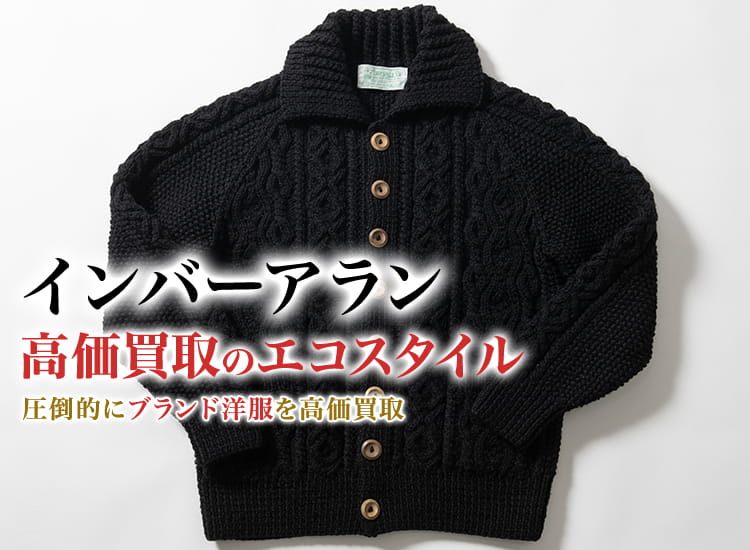 インバーアランの高価買取ならお任せください。