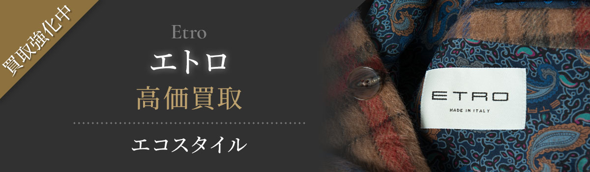 エトロ(ETRO)買取・売るなら今。買取相場を見る｜ブランド買取の【エコ