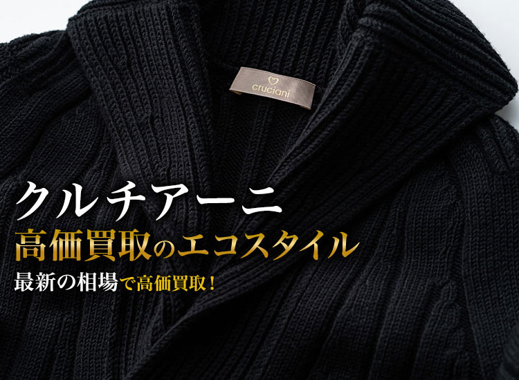 やんま様用 干場紹介 クルチアーニ 最高級ニット 44 干場 定価8万 値は