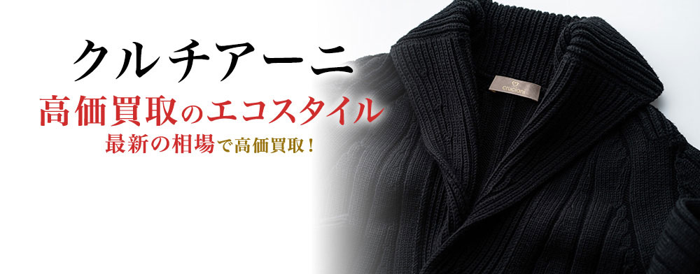 クルチアーニ(Cruciani)買取・売るなら今！買取相場を見る｜洋服買取の