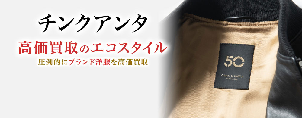 チンクアンタの高価買取ならお任せください。