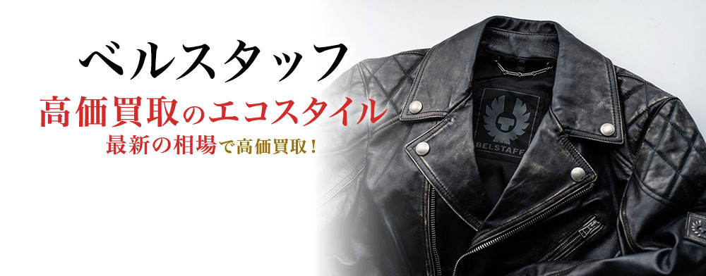 ベルスタッフの高価買取ならお任せください。
