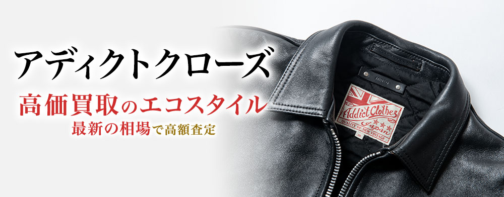 アディクトクローズの高価買取ならお任せください。