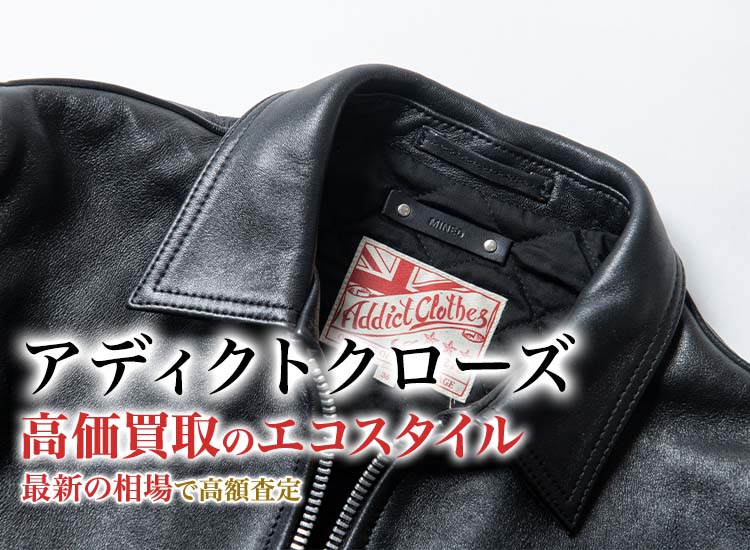 アディクトクローズの高価買取ならお任せください。