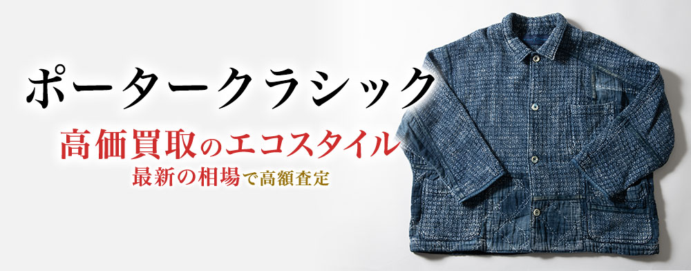 ポータークラシックの高価買取ならお任せください。