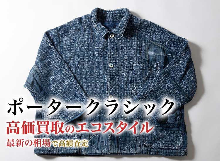 ポータークラシックの高価買取ならお任せください。