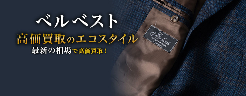 ベルベストの高価買取ならお任せください。